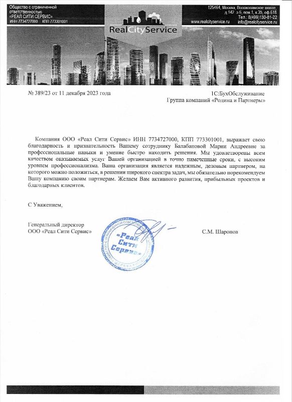 Скан благодарственного письма от генерального директора ООО Реал Сити Сервис С.М. Шаронова