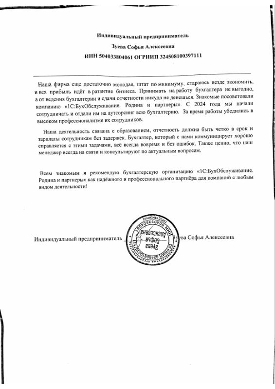 Скан отзыва индивидуального предпринимателя Зуевой Софьи Алексеевны