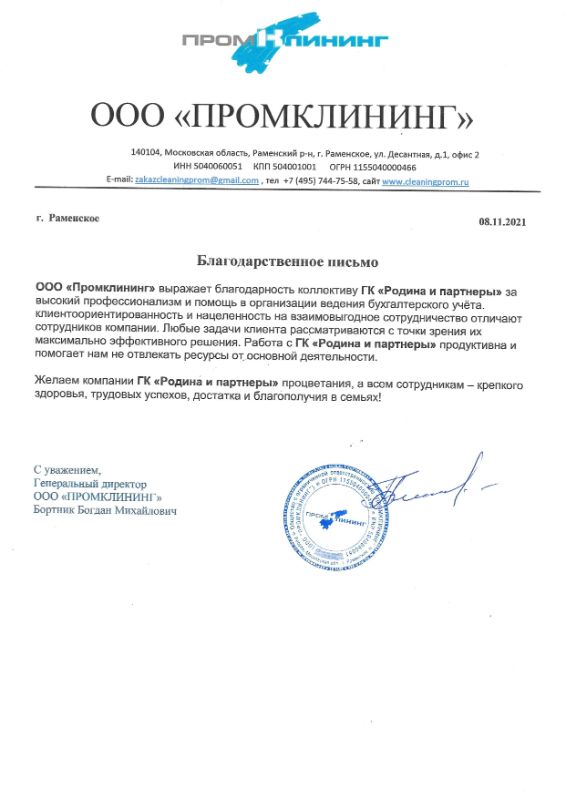 Скан благодарственного письма от генерального директора ООО ПРОМКЛИНИНГ Бортника Богдана Михайловича
