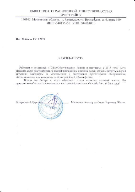 Скан благодарственного письма от директора ООО РУСГРЕЙП Мартиньша Амевду де Соуза Фернанду Жорже