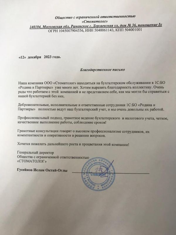 Скан благодарственного письма от генерального директора ООО Стоматолог Гусейнова Ислама Октай-Оглы