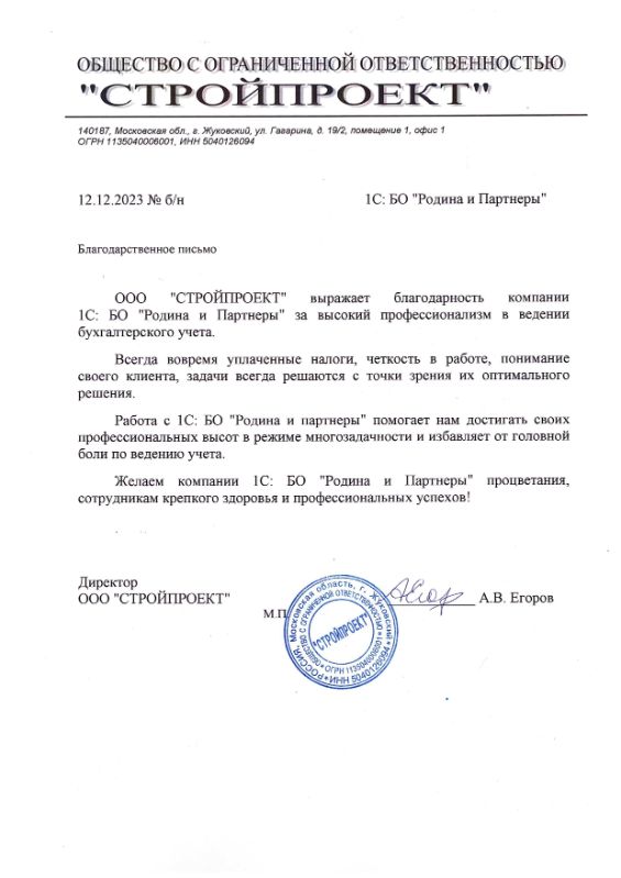 Скан благодарственного письма ООО СТРОЙПРОЕКТ от директора А.В. Егорова